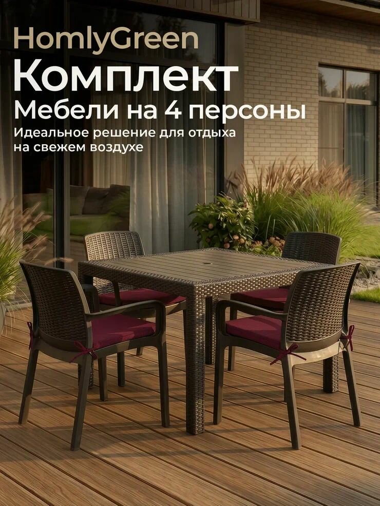Комплект садовой мебели. Стол обеденный квадратный 94х94, 4 стула, цвет венге, бордовые подушки
