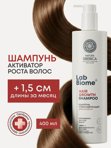 Изображение товара Natura Siberica Lab Biome. Шампунь стимулирующий для роста волос всех типов, укрепляющий, от выпадения, 400 мл