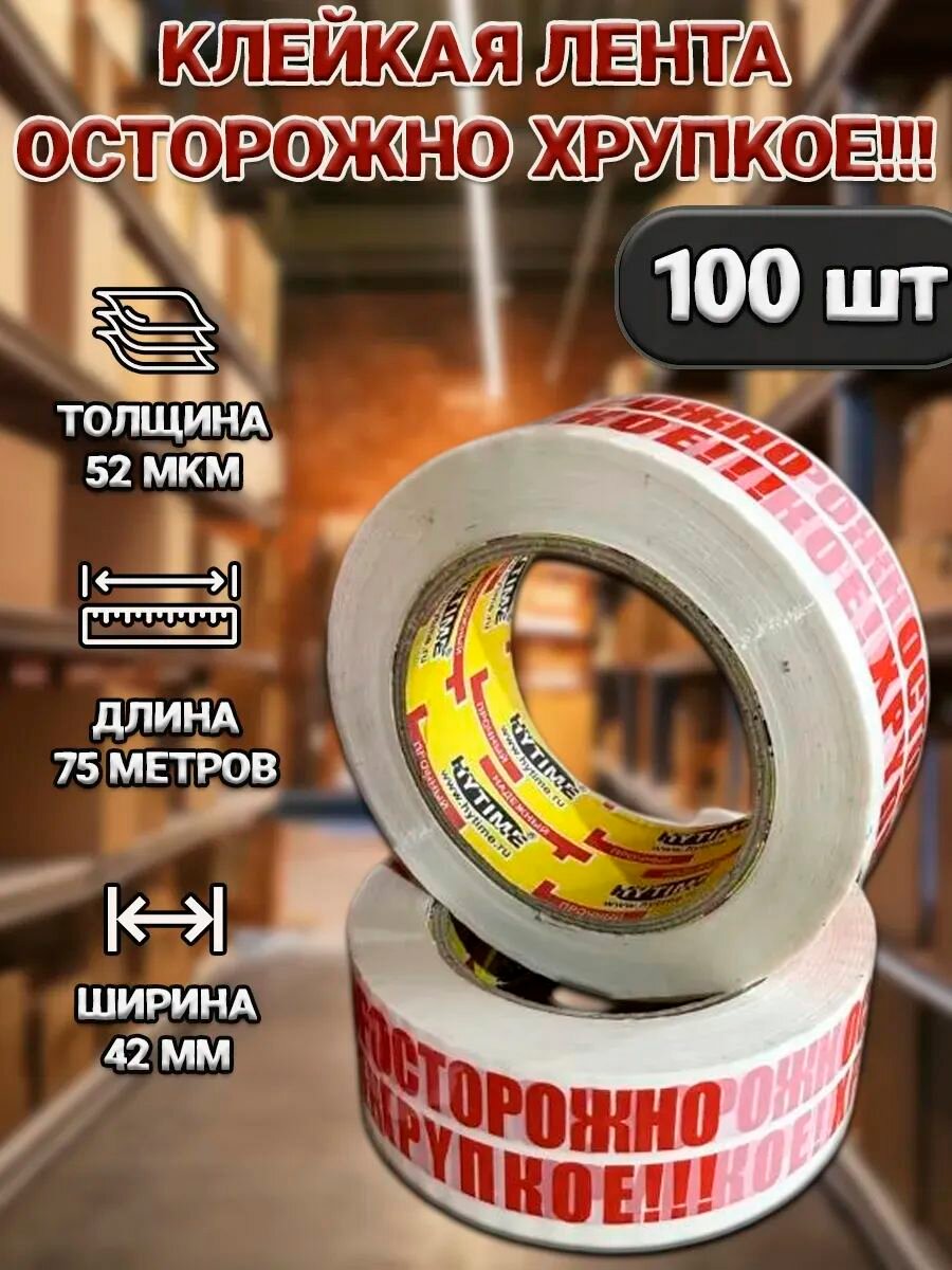 Скотч MaxBoom "Осторожно хрупкое", для упаковки, полипропиленовая основа 75 м 100 шт
