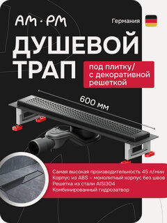 Изображение товара Трап для душа AM.PM MasterFlow, поворотный, нержавеющая сталь/пластик, черный