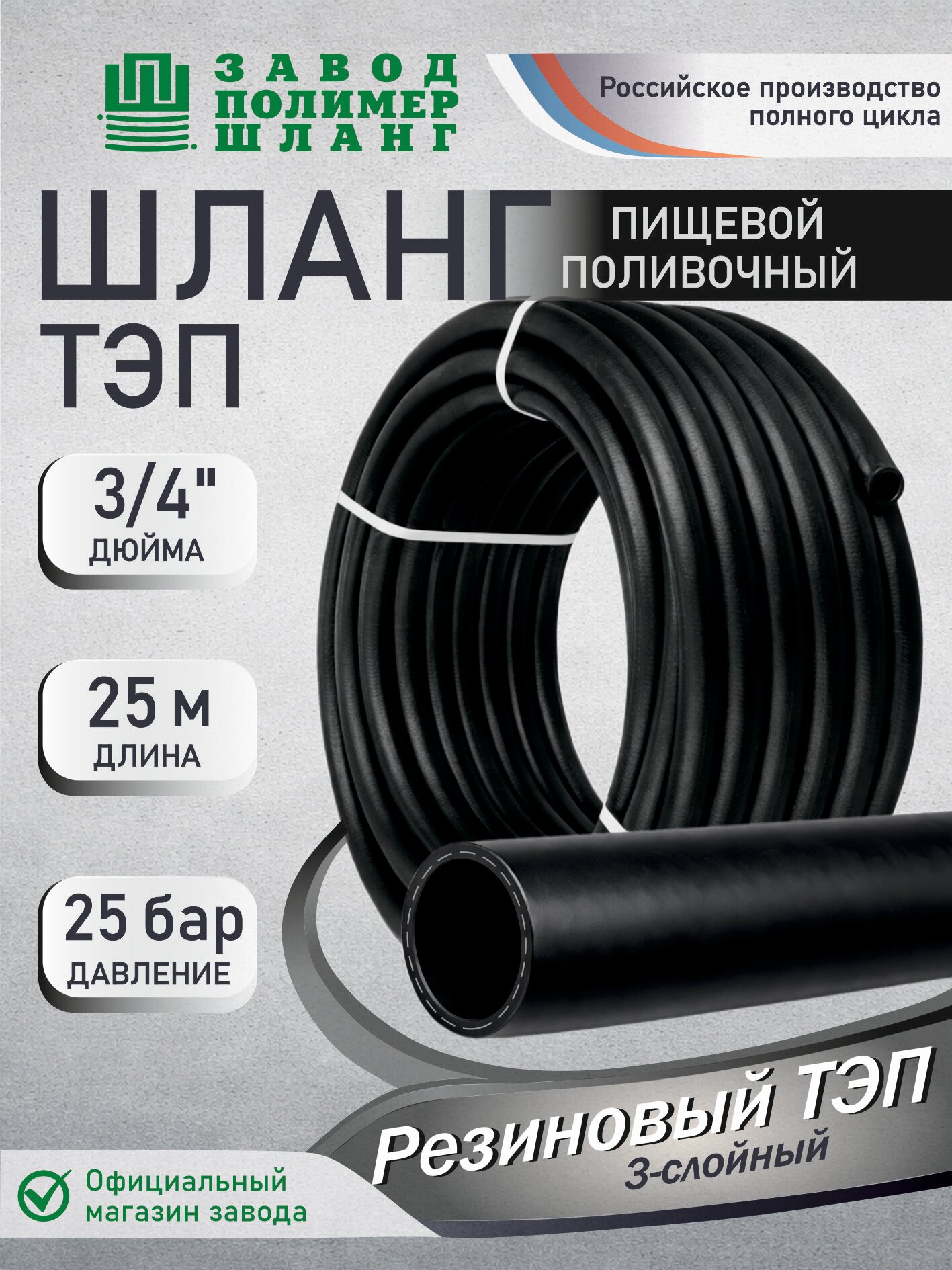 Шланг садовый поливочный 25м 3/4 Резиновый ТЭП