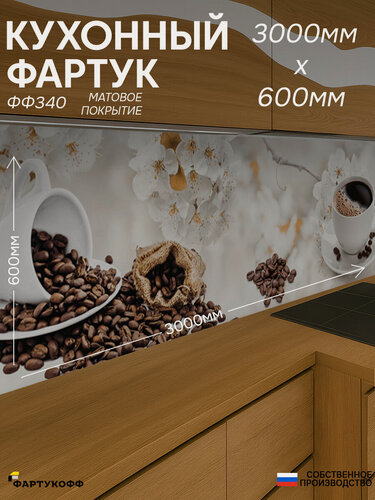 Изображение товара Фартук Кухонный на стену "Кофе ФФ 340" 3000*600*0,8 мм, матовый, фотопечать на ПВХ с жиростойким покрытием