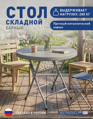 Изображение товара Барный стол METMEBEL, складной, пластик, металл, максимальная нагрузка 200кг, круглый
