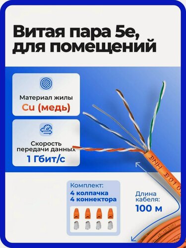 Изображение товара Комплект витой пары U/UTP, LSZH, 100м, для монтажа, 4 разъема RJ45, 4 колпачка