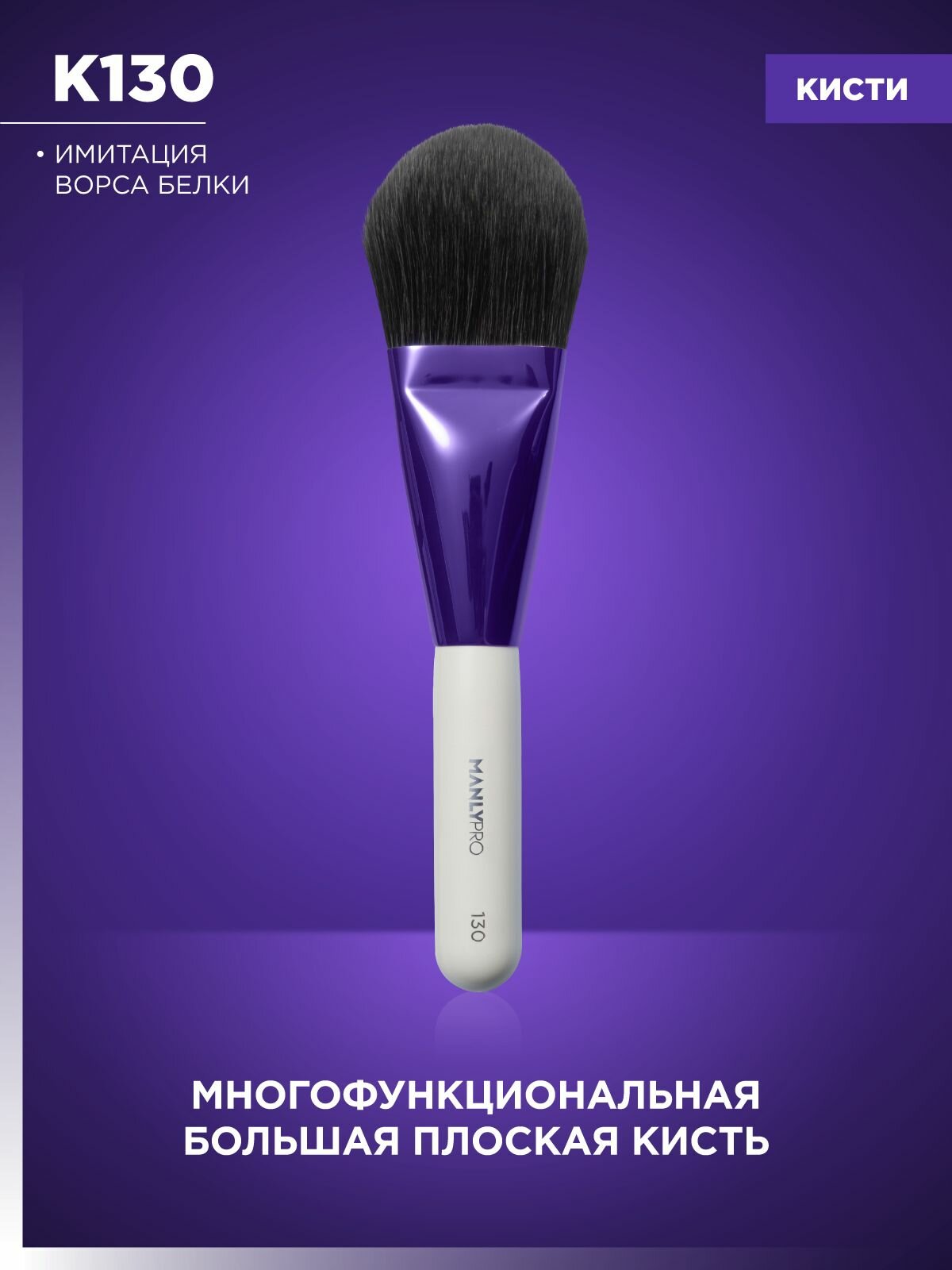 Кисть для макияжа MANLY PRO №130, кисточка косметическая для пудры и румян