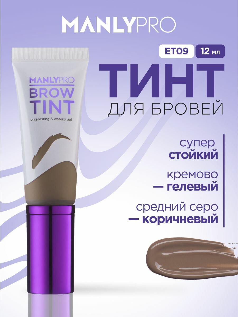 Тинт для бровей MANLY PRO водостойкий, гель фиксирующий коричневый ET09