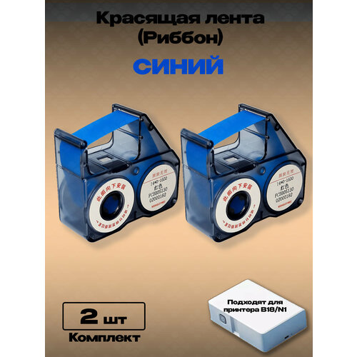 фото Картридж риббон красящая лента для принтера niimbot b18. rb-b18 синий (комплект 2шт.)
