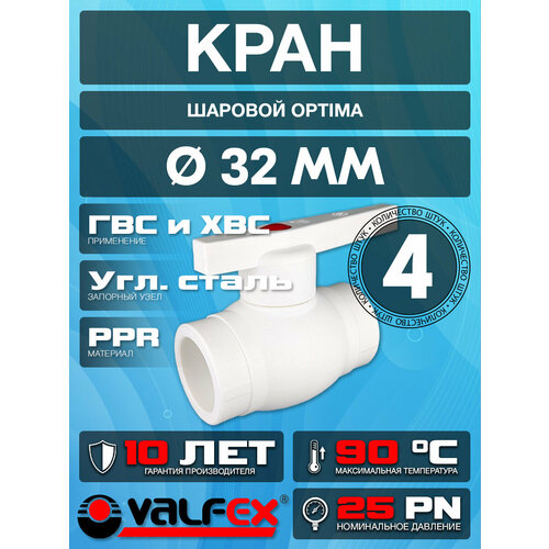 фото Кран шаровой optima для труб диаметром 32 мм. (4 шт) ppr valfex