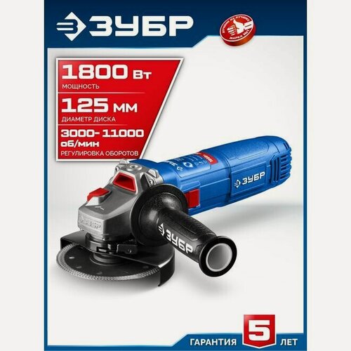 Изображение товара Углошлифовальная машина (болгарка) ЗУБР 1800 Вт, d125 мм, регулирова оборотов
