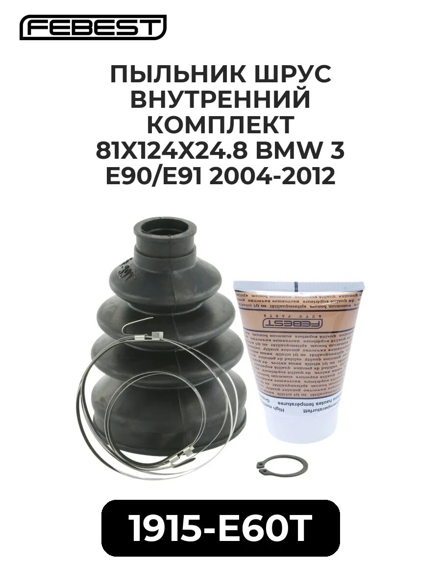 Пыльник ШРУС внутренний комплект 81x124x24.8 bmw 3 e90/e9.