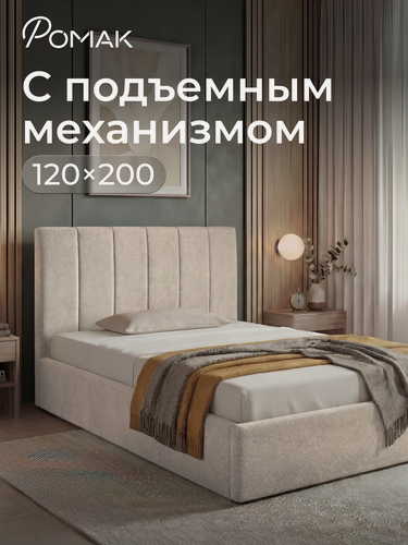 Изображение товара Кровать 120x200 полутороспальная Ромак Андреа Бежевая шотландия с подъемным механизмом, ящиком для хранения