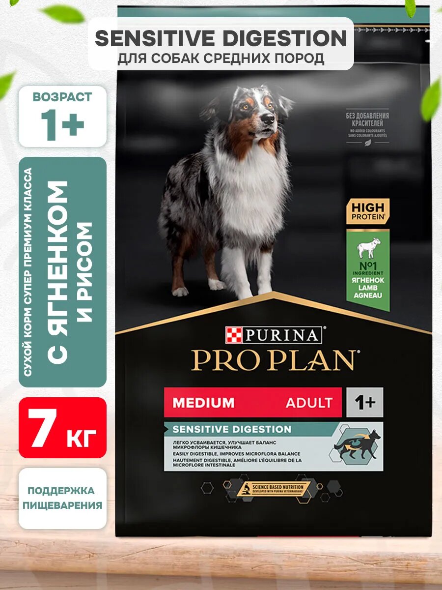 Корм сухой Pro Plan Sensitive Digestion для взрослых собак средних пород для чувствительного пищеварения, ягненок, рис, 7 кг