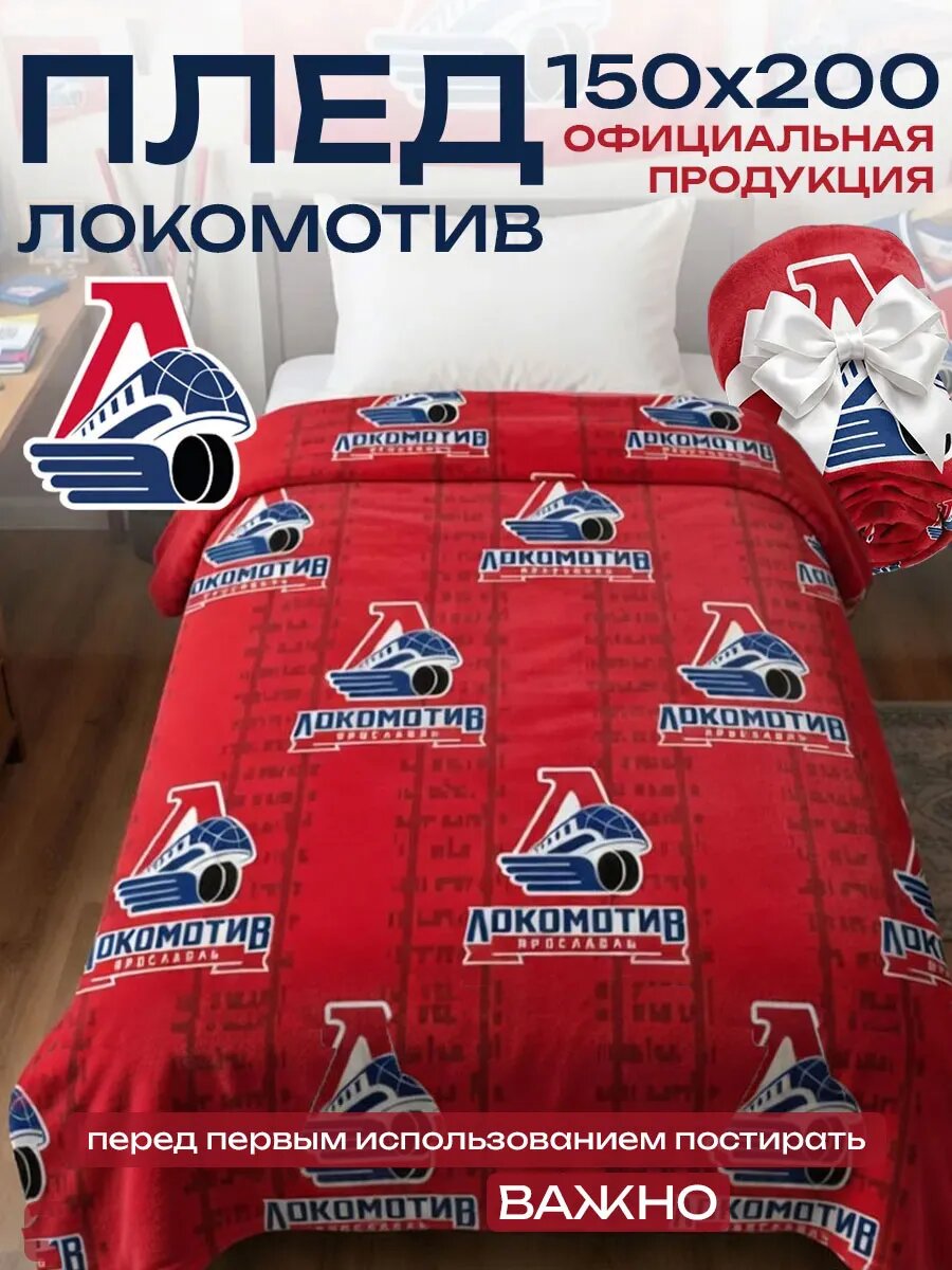 Плед 150х200 спортивный Локомотив Ярославль хоккейный клуб мягкий пушистый