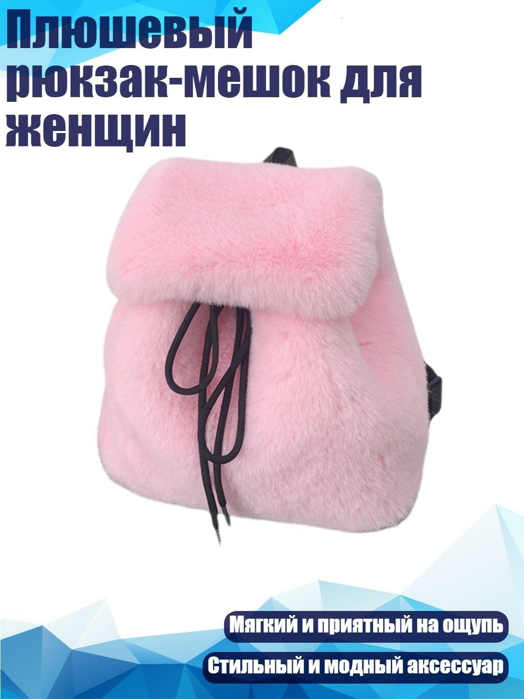 Плюшевый рюкзак-мешок для женщин, Розовый