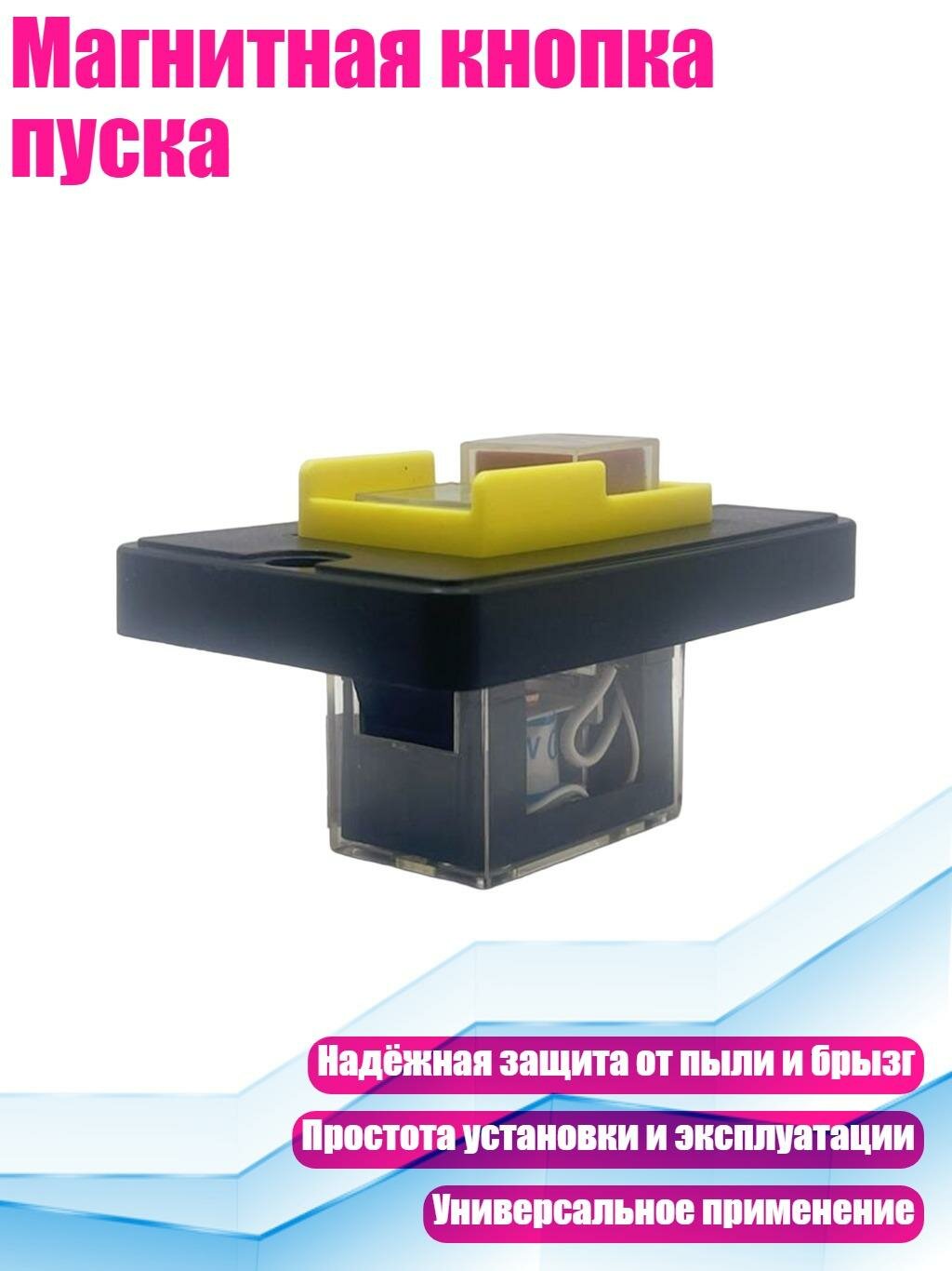 Магнитная кнопка пуска