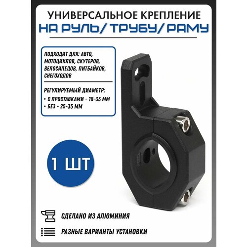 фото Универсальный монтажный кронштейн на руль/трубу/раму для фары и доп оборудование zj01