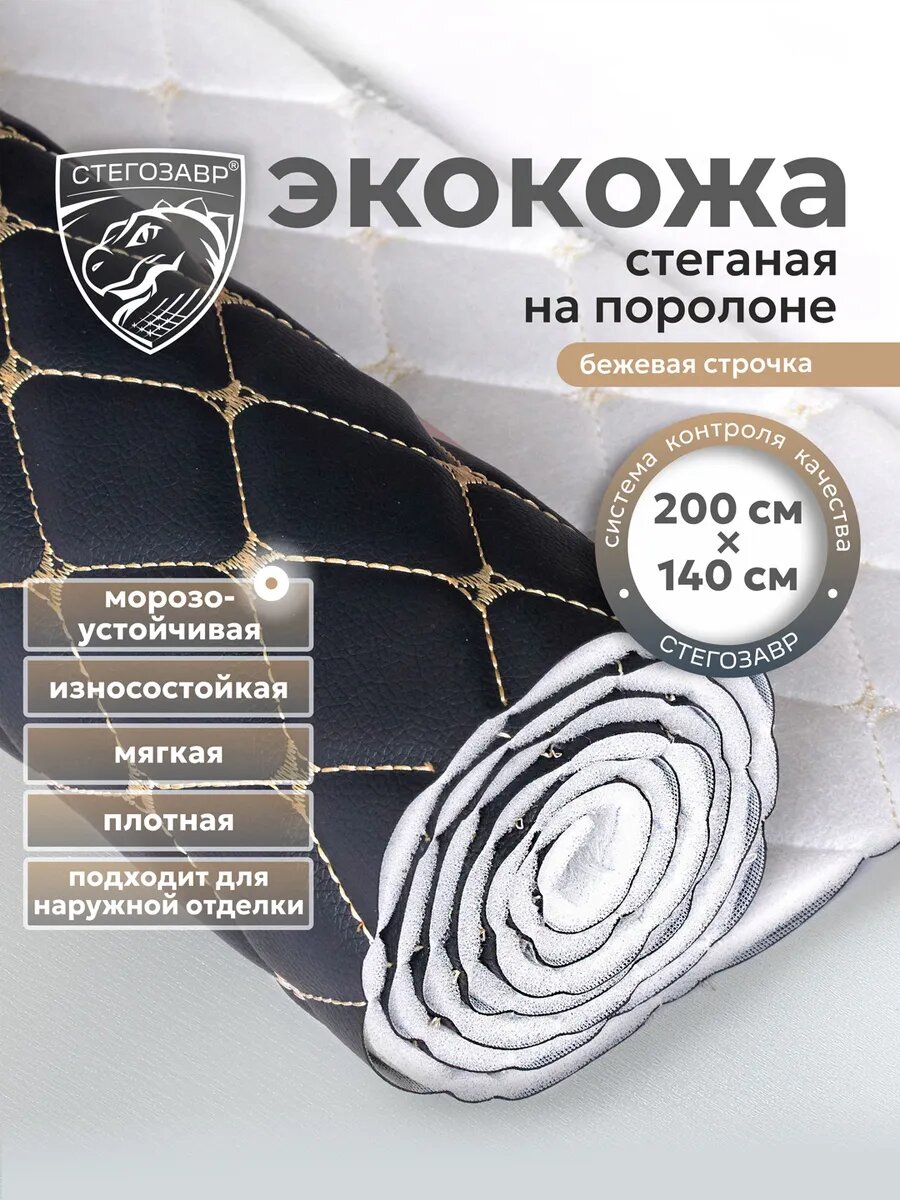 Экокожа для мебели и авто стеганая в ромб мебельная 2 метра