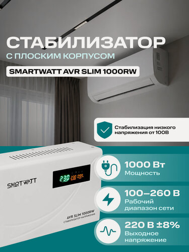 Изображение товара Стабилизатор напряжения 220в 1000 ВТ SLlМ настенный