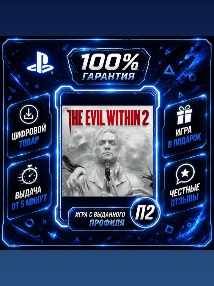 Эвил визин 2 PS4 PS5 Цифровая версия П2, Лучшая цена, быстрая выдача, без диска