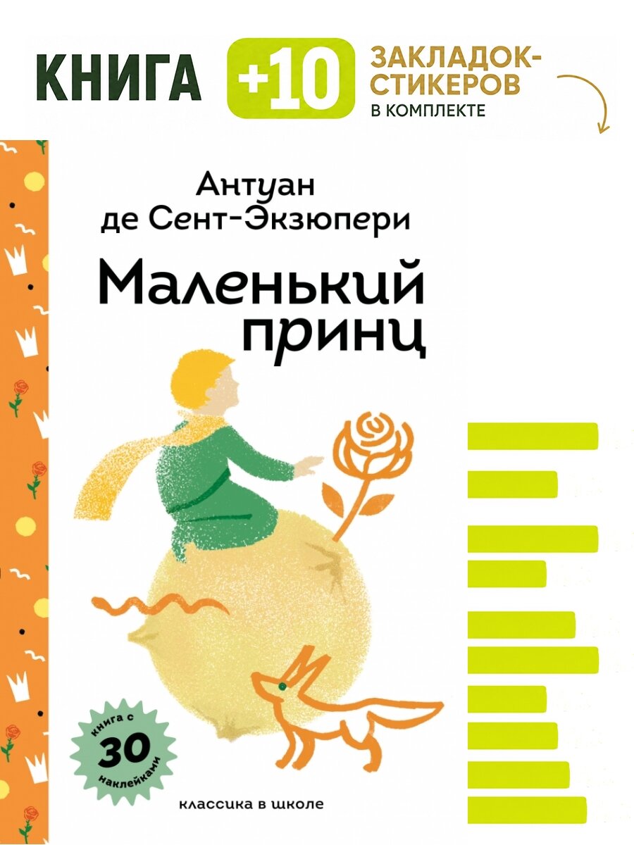 Маленький принц. Комплект: книга + 10 закладок-стикеров