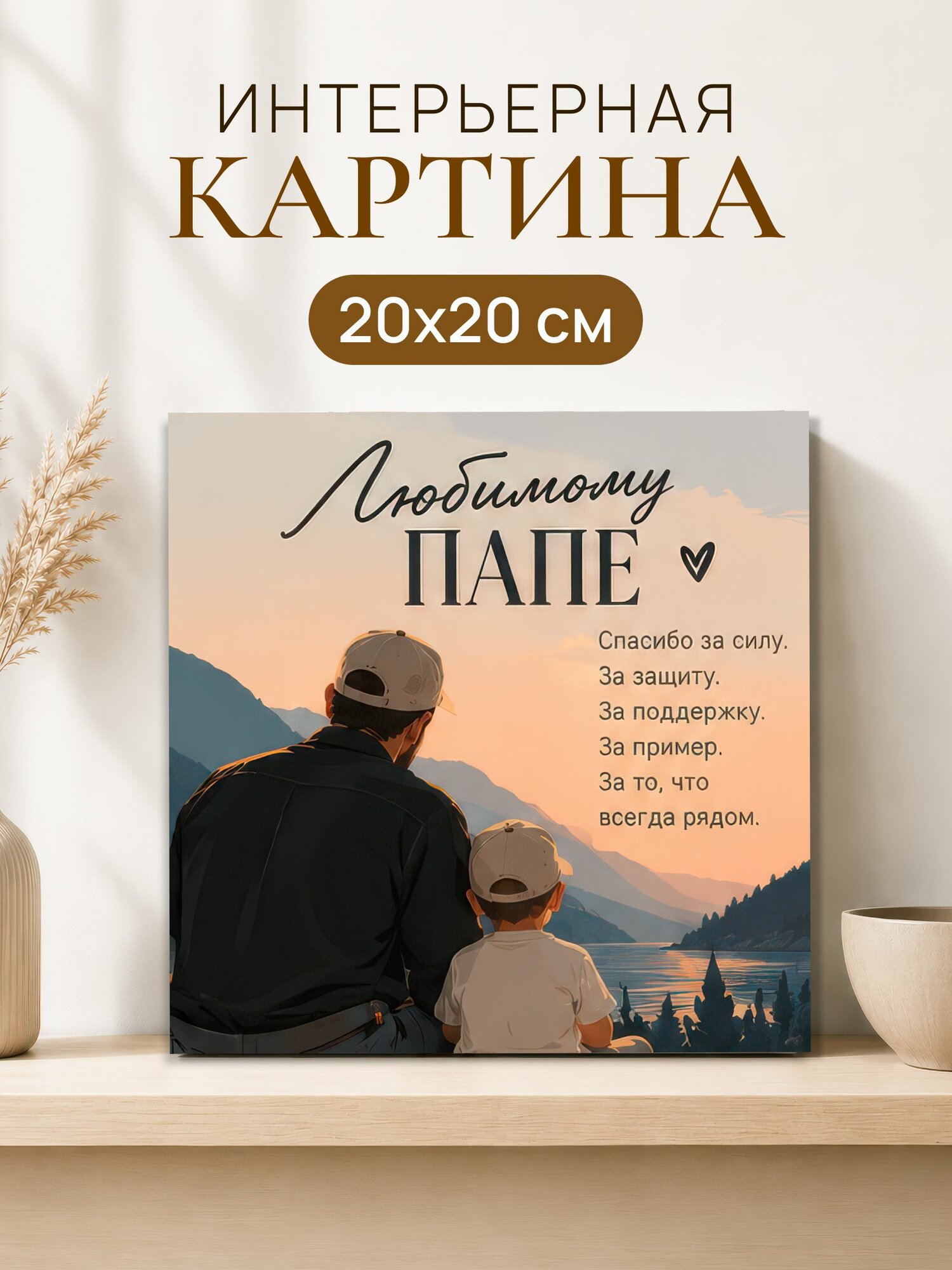 Интерьерная картина на холсте 20x20 см "Любимому папе"