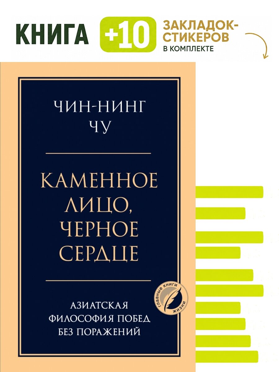 Каменное лицо, черное сердце: азиатская философия побед без поражений. Комплект: книга + 10 закладок-стикеров