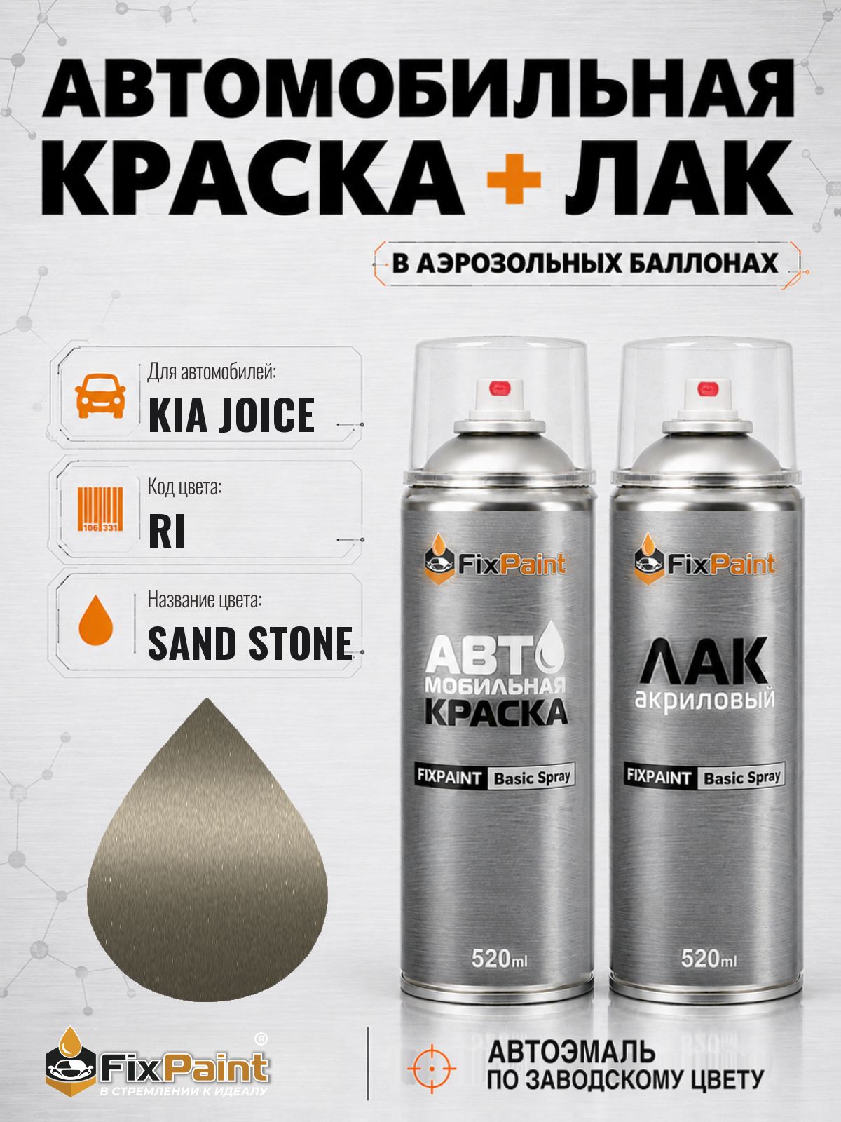 Краска и лак для KIA JOICE, код RI, SAND STONE, автомобильная эмаль базовая и акриловый глянцевый лак FixPaint в аэрозольных баллонах 520 мл