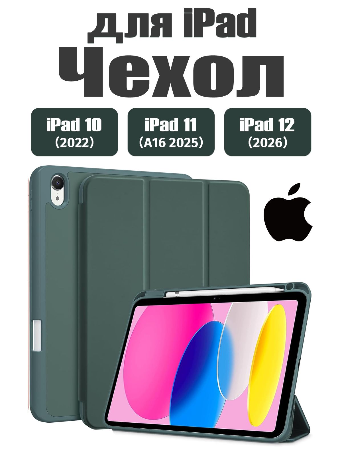 Чехол для iPad 11 2025 A16 (11'), iPad 10 2022 (10,9 "), iPad 12 2026 (11'), Экологичный материал, лёгкий и тонкий, мягкий, Есть два слоя защитной плёнки