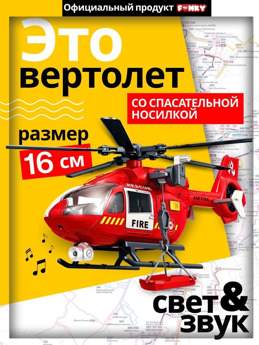 Игрушка для мальчика "Пожарный вертолет" Funky Toys со светом и звуком 32 см.