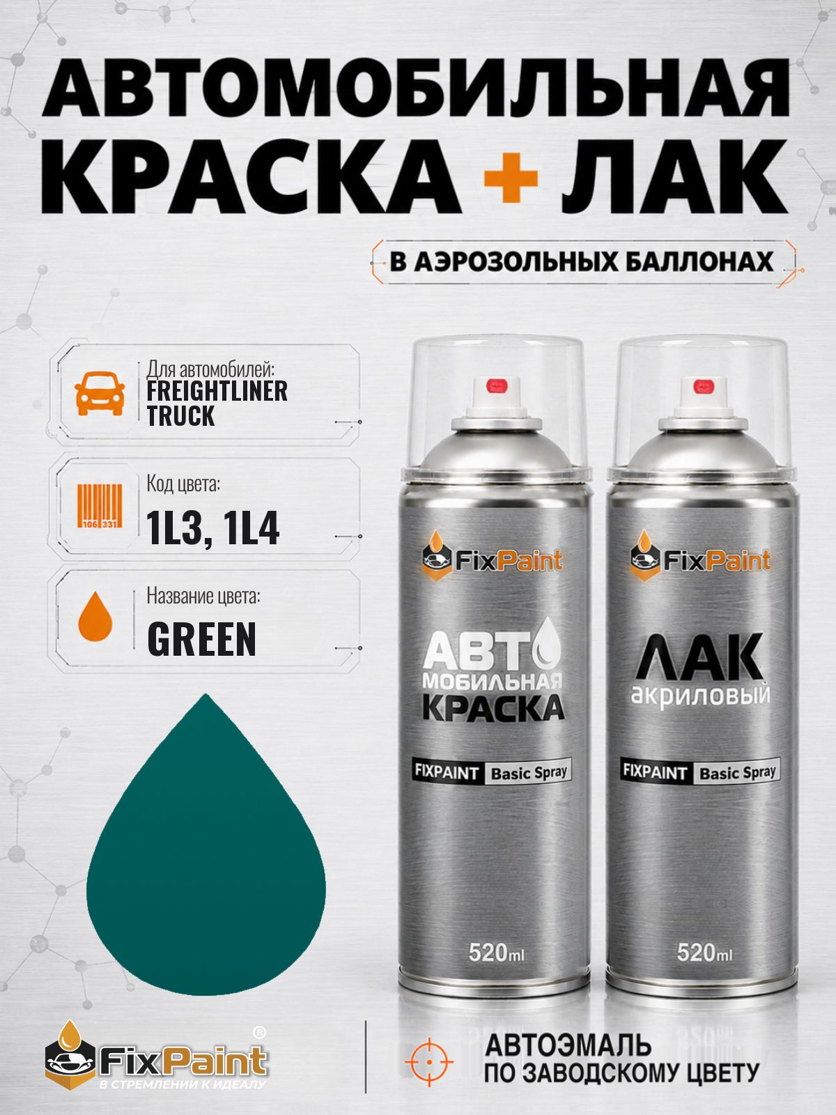 Краска и лак для FREIGHTLINER TRUCK, код 1L3, 1L4, GREEN, автомобильная эмаль базовая и акриловый глянцевый лак FixPaint в аэрозольных баллонах 520 мл