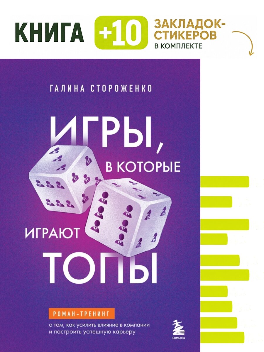 Игры, в которые играют топы. Роман-тренинг о том, как усилить влияние в компании и построить успешную карьеру. Комплект: книга + 10 закладок-стикеров