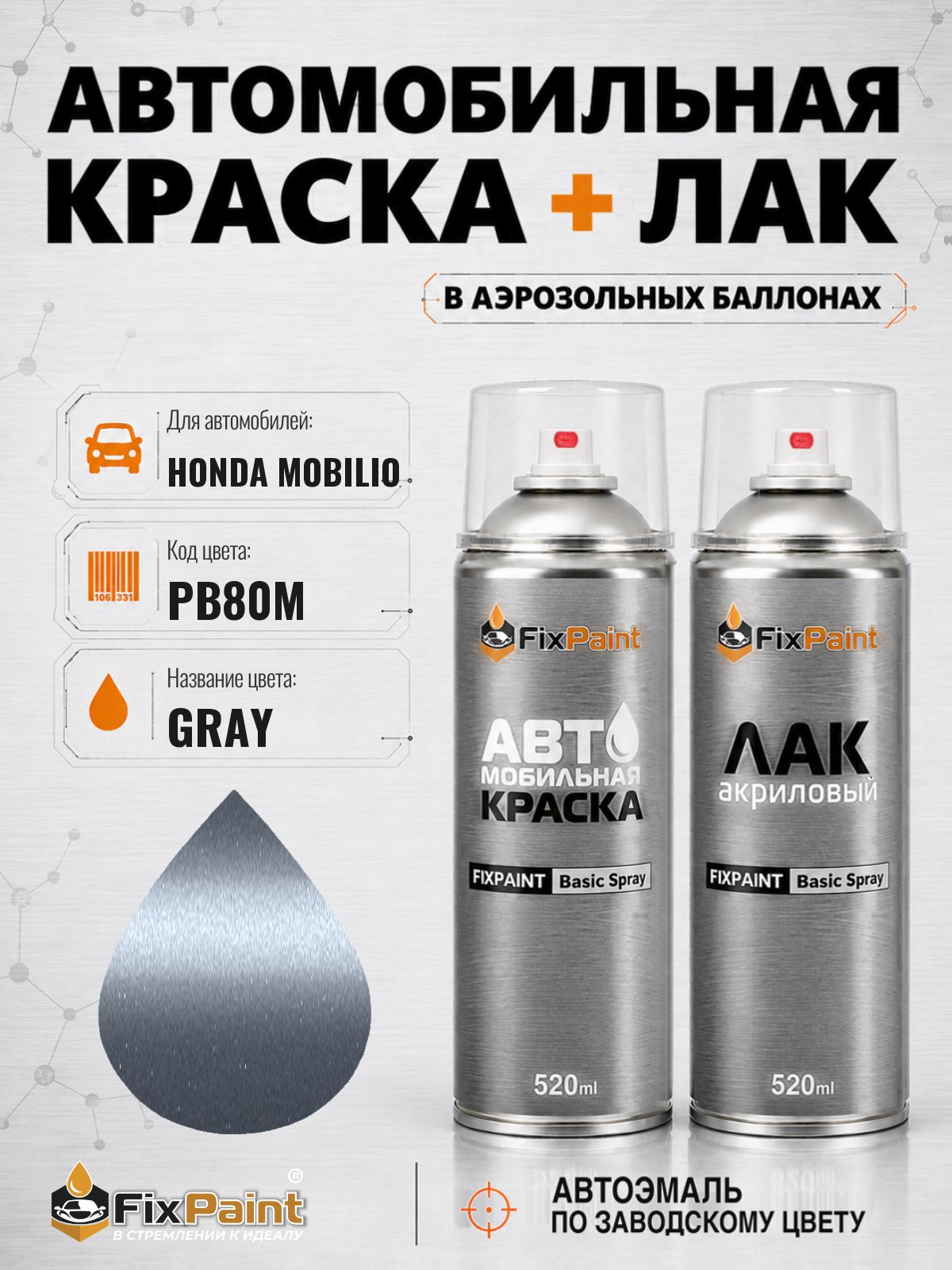 Краска и лак для HONDA MOBILIO, код PB80M, GRAY, автомобильная эмаль базовая и акриловый глянцевый лак FixPaint в аэрозольных баллонах 520 мл