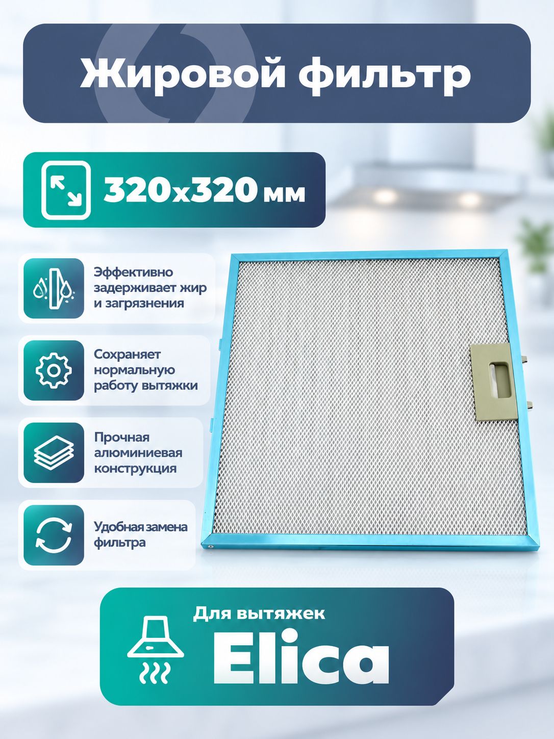 Жировой фильтр Lonfur для вытяжки Elica 320х320 мм