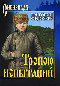 Тропою испытаний