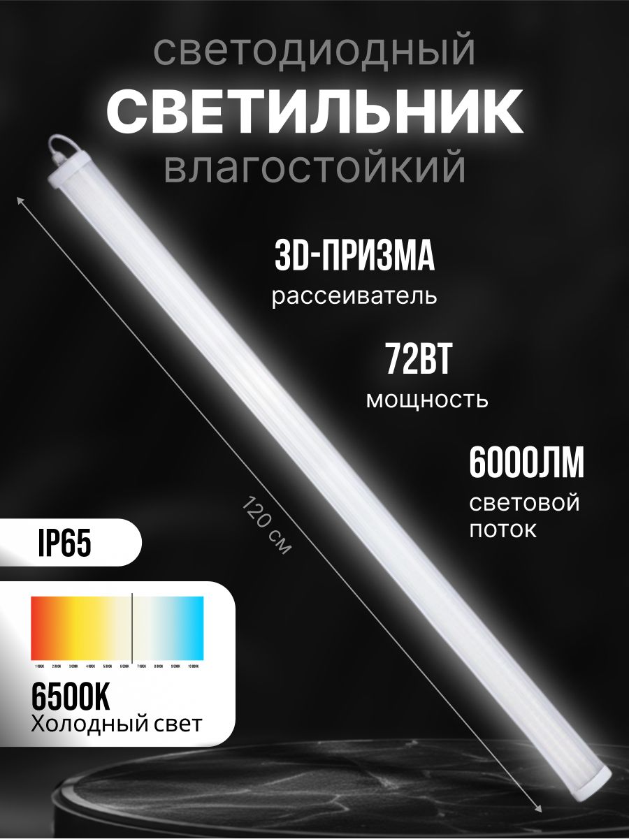 Светильник светодиодный линейный влагостойкий IP65, 120см, плафон 3D - Призма, 72 Вт, Холодный белый 6500K, 7000lm, потолочная LED лампа для дома и офиса