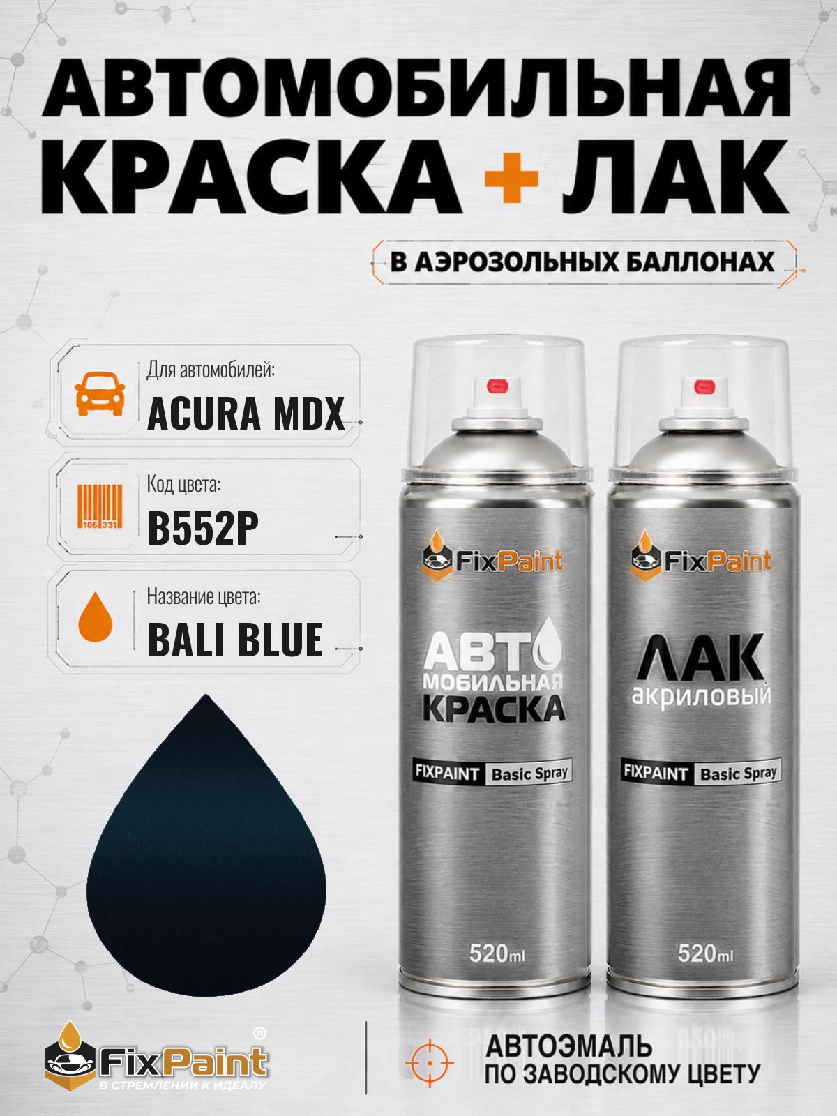 Краска и лак для ACURA MDX, код B552P, BALI BLUE, автомобильная эмаль базовая и акриловый глянцевый лак FixPaint в аэрозольных баллонах 520 мл