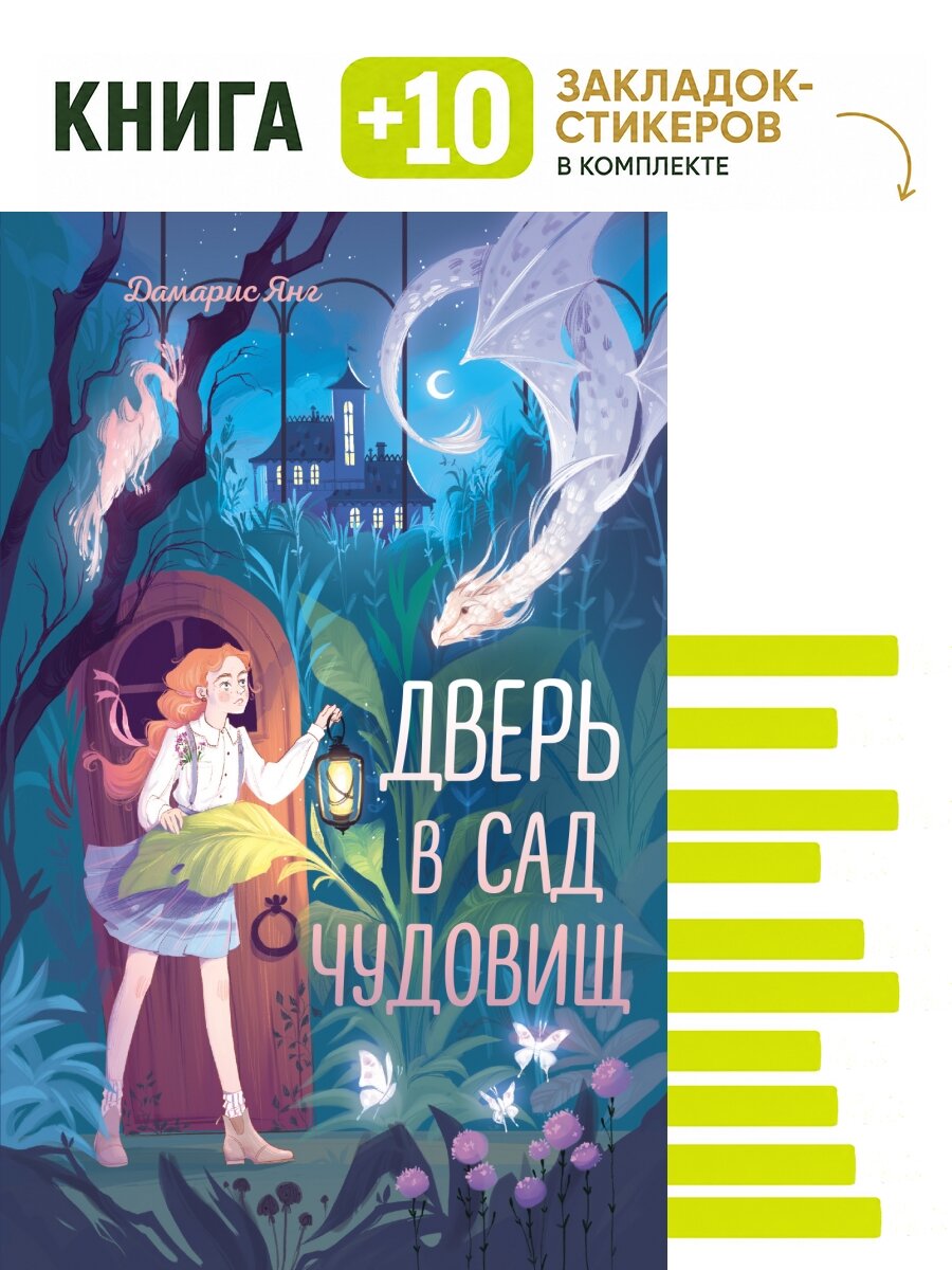 Дверь в сад чудовищ. Комплект: книга + 10 закладок-стикеров