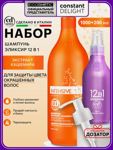 Изображение товара Косметический набор для окрашенных волос CONSTANT DELIGHT Intensive шампунь с кератином и экстрактом кашемира и спрей 12 в 1 1000+200 мл