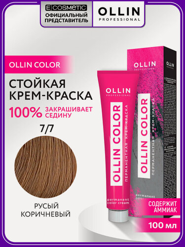 Изображение товара Краска для волос OLLIN PROFESSIONAL Ollin Color 7.7 русый коричневый 100 мл