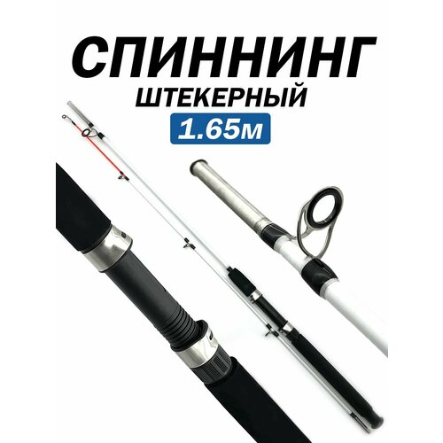 Спиннинг штекерный