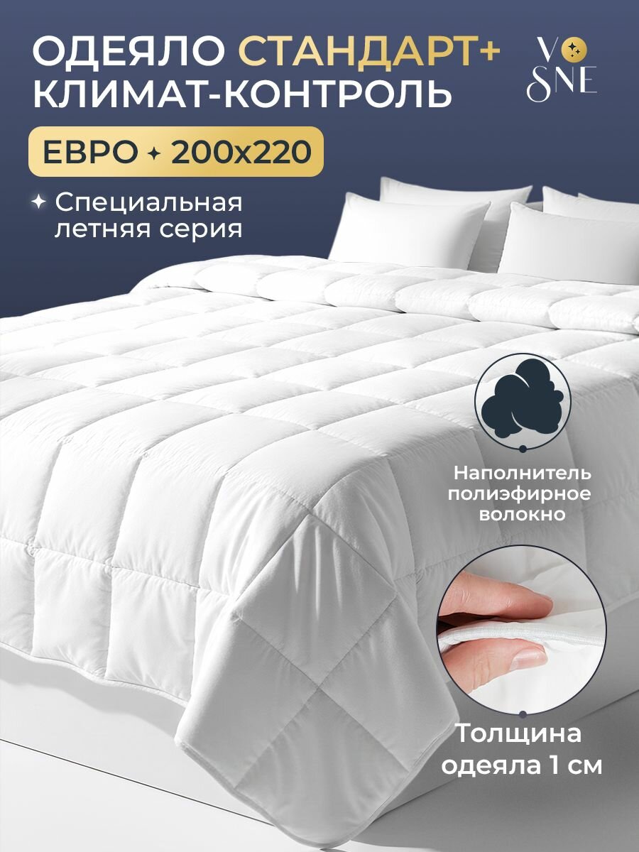 Премиум Одеяло 200х220 см евро облегченное Vosne легкое белое