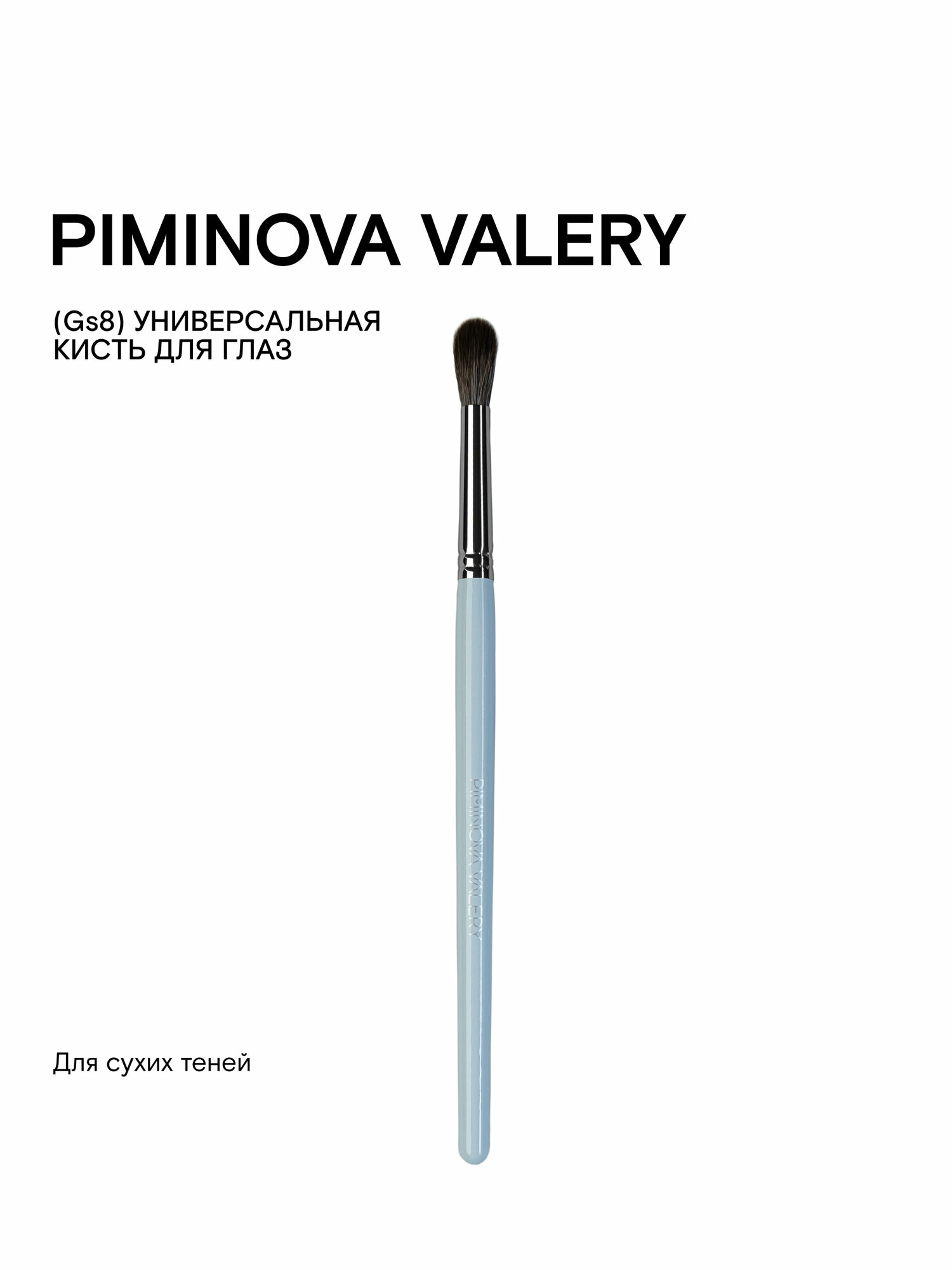 PIMINOVA VALERY Gs8 Кисть для глаз универсальная MORNING HAZE