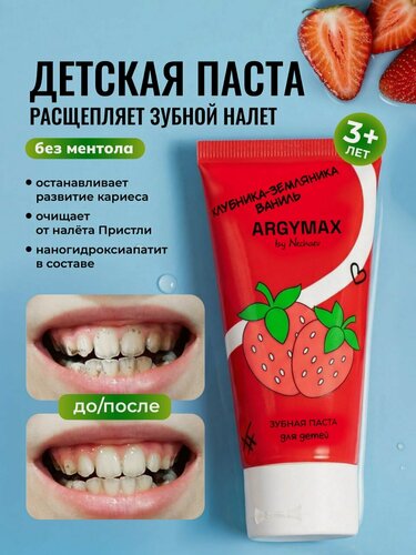 Изображение товара Зубная паста детская ARGYMAX без фтора, для детей с 3 лет "Клубника-земляника-ваниль", 60 мл