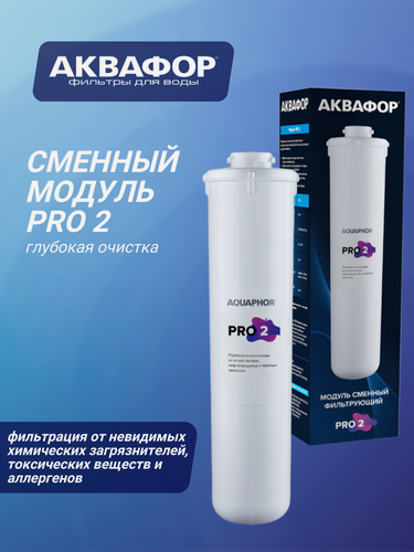 Изображение товара Сменный модуль Аквафор Pro 2, глубокая очистка от химических загрязнений.