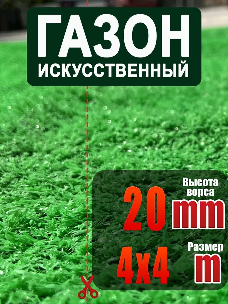 Газон искусственный,4х4м