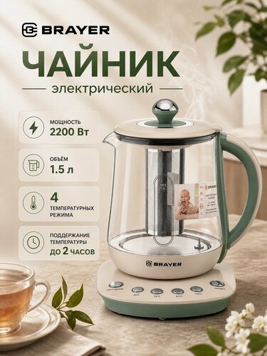 Изображение товара Чайник электрический стеклянный BRAYER, 2200 Вт, 1,5 л, с регулировкой и поддержанием температуры