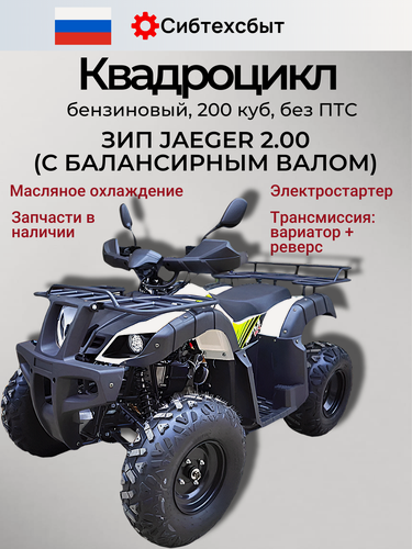 Изображение товара Квадроцикл 200 куб JAEGER 2.00 белый разобранный ПО деталям (вариатор, с балансирным валом, масл охлажд, фаркоп) 32129