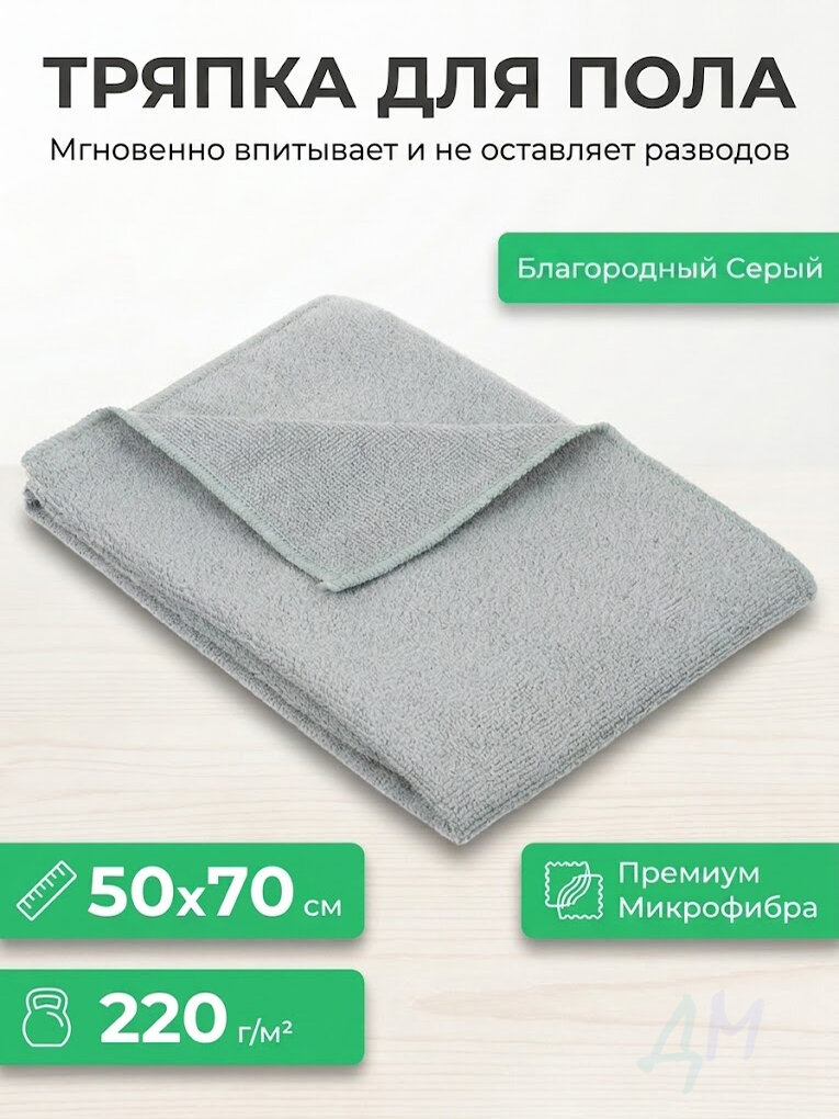 Тряпка для пола из микрофибры махровая, 50х70 см, салфетка для уборки дома и швабры, впитывающая, 220 г/кв. м, серая