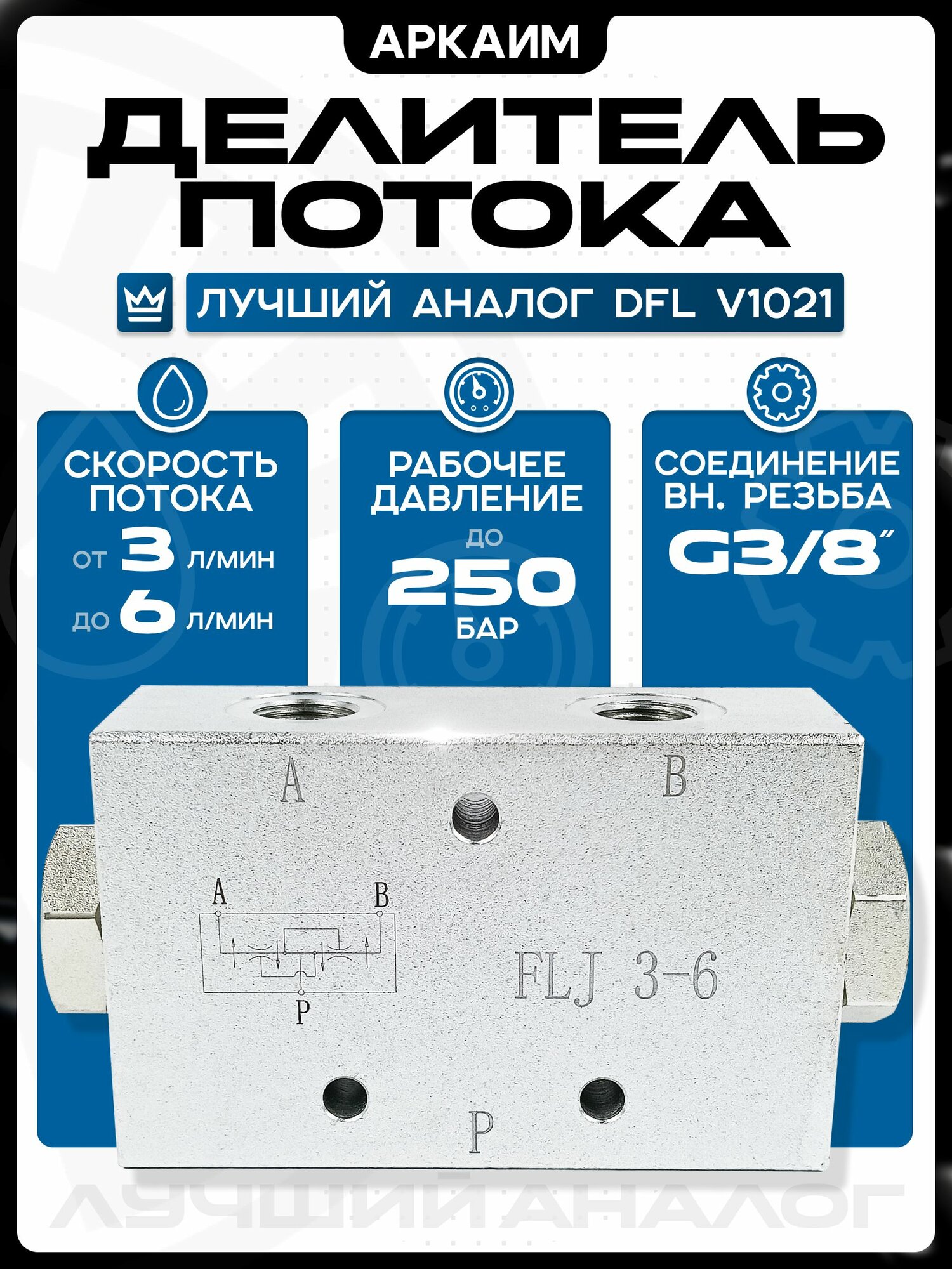 Делитель потока FLJ (DFL) 3-6 л/мин, 300 бар