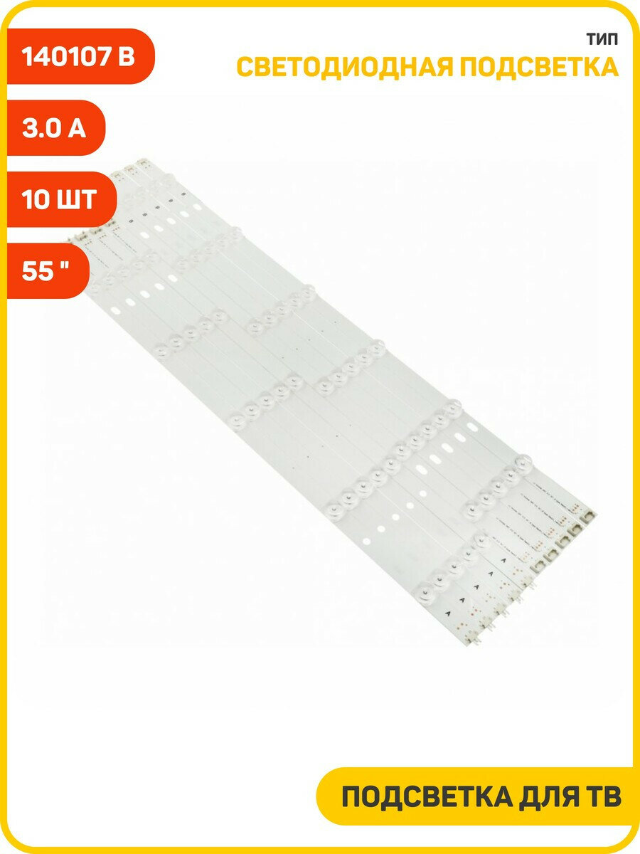 Светодиодная подсветка для телевизоров 55" 3.0 A type Rev.01 140107 B type Rev010819 (комплект 10 шт.)